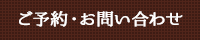ご予約