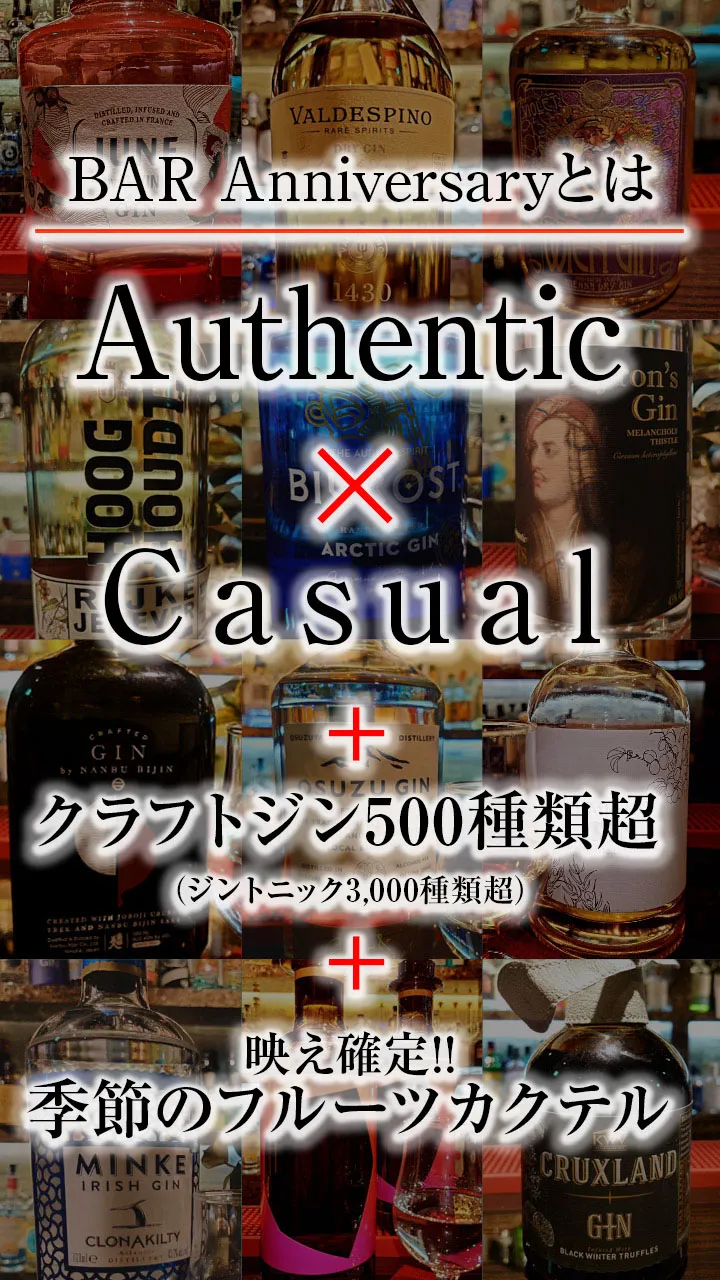 BAR Anniversaryとは「Authentic」×「Casual」＋クラフトジン500種類超（ジントニック3000種類超）＋映え確定!!季節のフルーツカクテル 