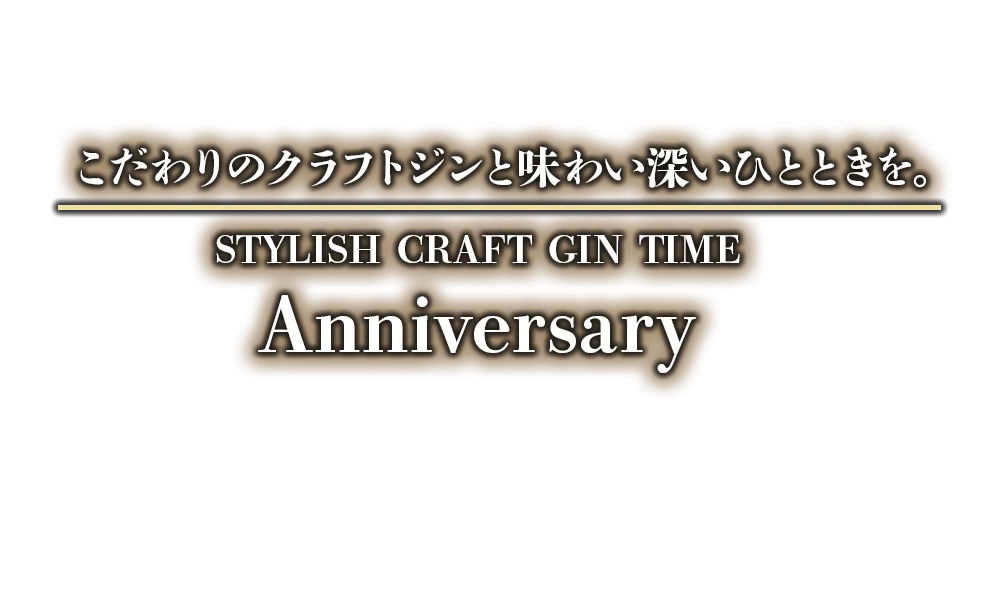 こだわりのクラフトジンと味わい深いひとときを。新宿歌舞伎町オーセンティックバー『Anniversary～アニバーサリー～』