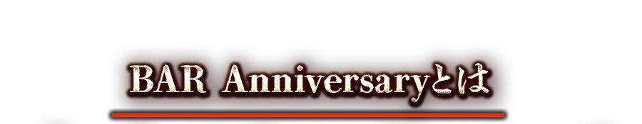 BAR Anniversaryとは
