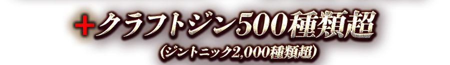 ＋クラフトジン500種類超（ジントニック2000種類超）