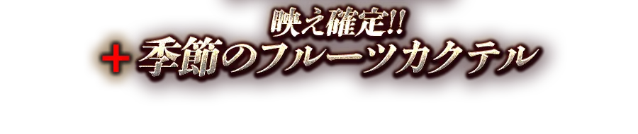 ＋映え確定!!季節のフルーツカクテル